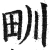 甽(明·印刷字体·洪武正韵)