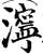 濘(宋·印刷字体·增韵)