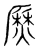㷴(宋·传抄·集篆古文韵海)