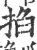 掐(宋·印刷字体·广韵)