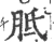 胝(宋·印刷字体·广韵)