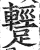 𨆪(明·印刷字体·洪武正韵)