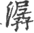潺(宋·印刷字体·广韵)