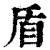 盾(清·印刷字体·康熙字典)