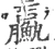 𩼊(宋·印刷字体·广韵)