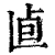 𠧠(清·印刷字体·康熙字典)