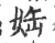 𡜊(宋·印刷字体·广韵)