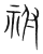 祔(宋·传抄·集篆古文韵海)