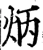 炳(宋·印刷字体·增韵)