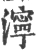 濘(宋·印刷字体·广韵)