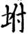 坿(宋·印刷字体·增韵)