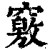 窍(清·印刷字体·康熙字典)