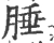 腄(宋·印刷字体·广韵)