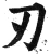 刄(明·印刷字体·洪武正韵)