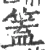 篕(宋·印刷字体·广韵)