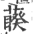 藈(宋·印刷字体·广韵)