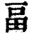 畐(清·印刷字体·康熙字典)