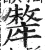 牦(明·印刷字体·洪武正韵)