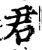 君(宋·印刷字体·增韵)