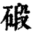 碫(清·印刷字体·康熙字典)