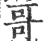 哥(宋·印刷字体·广韵)