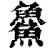 𩺰(清·印刷字体·康熙字典)
