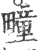疃(宋·印刷字体·广韵)