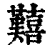 囏(清·印刷字体·康熙字典)