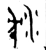 沈(西周·金文·西周早期)