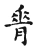 责(宋·传抄·古文四声韵)