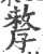 孷(宋·印刷字体·广韵)