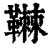 䪂(清·印刷字体·康熙字典)