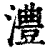 澧(清·印刷字体·康熙字典)