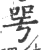咢(宋·印刷字体·广韵)