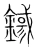 𨪎(宋·传抄·集篆古文韵海)