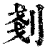 剗(清·印刷字体·康熙字典)