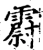 霨(宋·印刷字体·增韵)