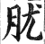肬(明·印刷字体·洪武正韵)