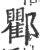 𨟠(宋·印刷字体·广韵)