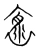 褱(宋·传抄·集篆古文韵海)