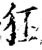 狉(宋·印刷字体·增韵)