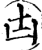 凷(宋·印刷字体·增韵)