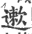 遬(宋·印刷字体·广韵)
