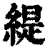 缇(清·印刷字体·康熙字典)