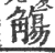 觞(宋·印刷字体·广韵)