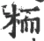 栭(宋·印刷字体·广韵)
