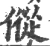 傱(宋·印刷字体·广韵)
