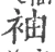 袖(宋·印刷字体·广韵)