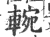 䡝(宋·印刷字体·广韵)