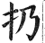 扔(明·印刷字体·洪武正韵)